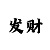 九州白金号多少钱